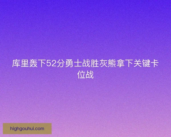 库里轰下52分勇士战胜灰熊拿下关键卡位战