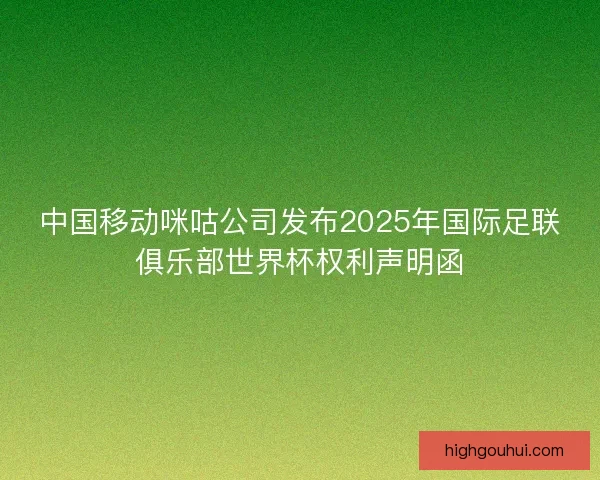 中国移动咪咕公司发布2025年国际足联俱乐部世界杯权利声明函