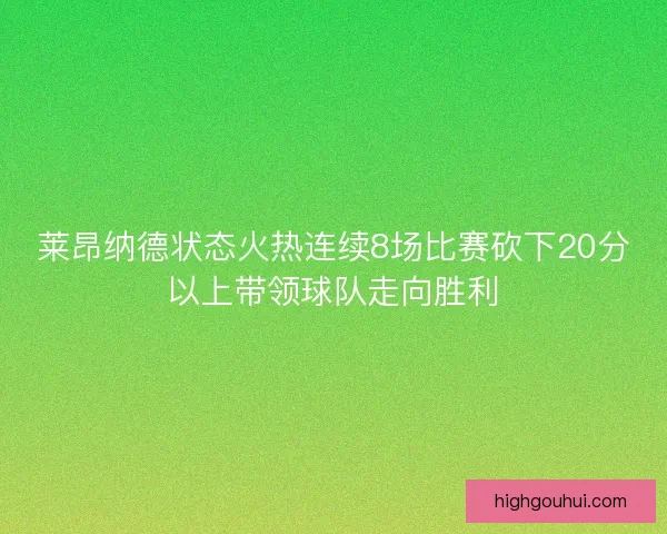 莱昂纳德状态火热连续8场比赛砍下20分以上带领球队走向胜利 莱昂纳德状态火热连续8场比赛砍下20分以上带领球队走向胜利