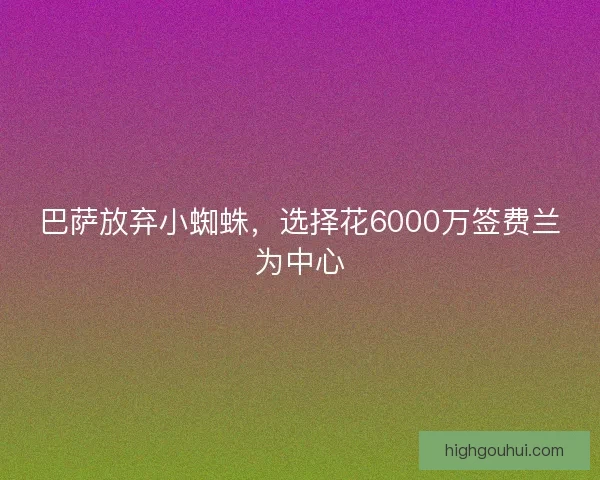 巴萨放弃小蜘蛛，选择花6000万签费兰为中心