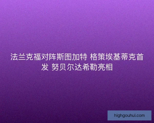 法兰克福对阵斯图加特 格策埃基蒂克首发 努贝尔达希勒亮相