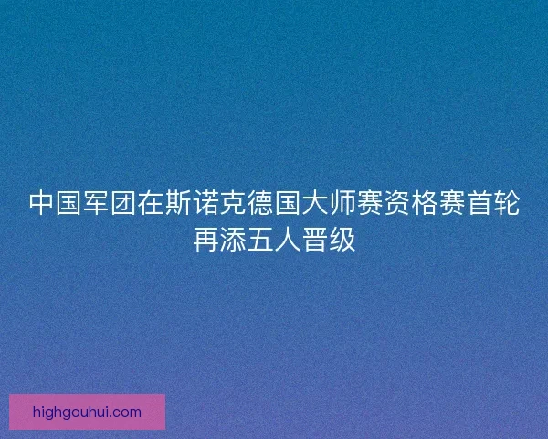 中国军团在斯诺克德国大师赛资格赛首轮再添五人晋级