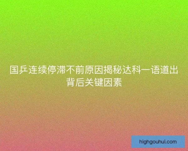 国乒连续停滞不前原因揭秘达科一语道出背后关键因素 国乒连续停滞不前原因揭秘达科一语道出背后关键因素